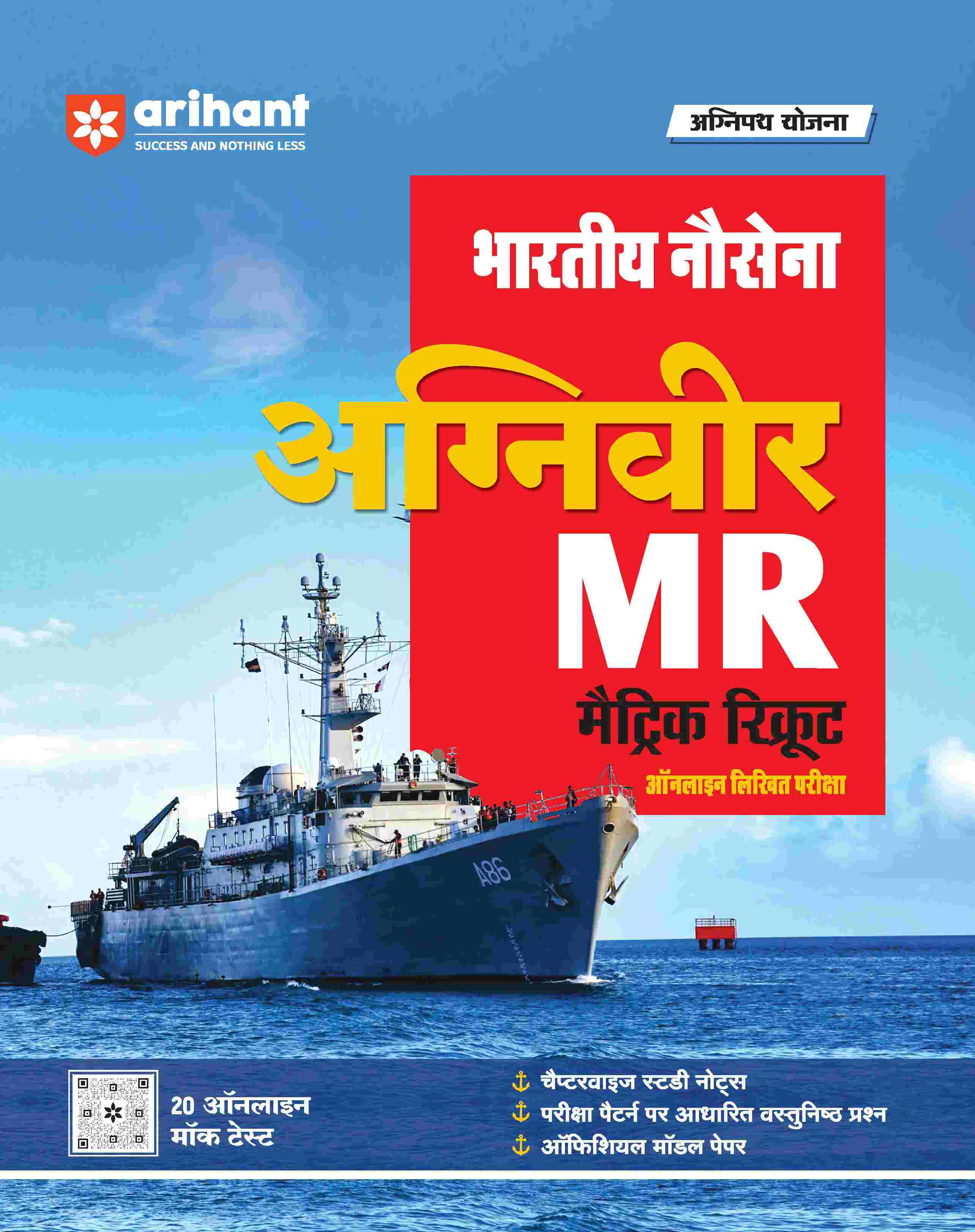 Indian Navy Agniveer MR Matric Recruit  Online Written  Exam | Hinid Medium
