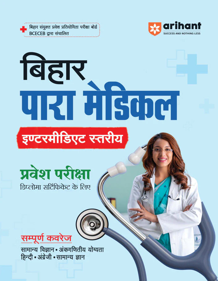 Bihar Para Medical (Intermediate Level) Entrance Exam | Complete Study Guide| For Diploma Certificate | With Chapterwise Study Notes & MCQs | Conducted by BCECEB | Hindi Medium