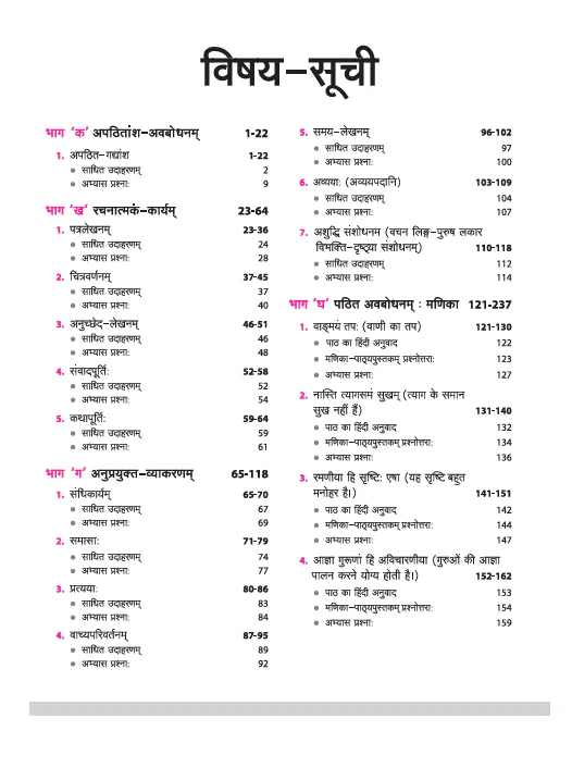CBSE All in One Sanskrit (Sampreshanatmak) Class 10 Exam 2025-26 | Sample Papers & Board Papers, Including MCQs | Revised Edition 2026 - Image 3