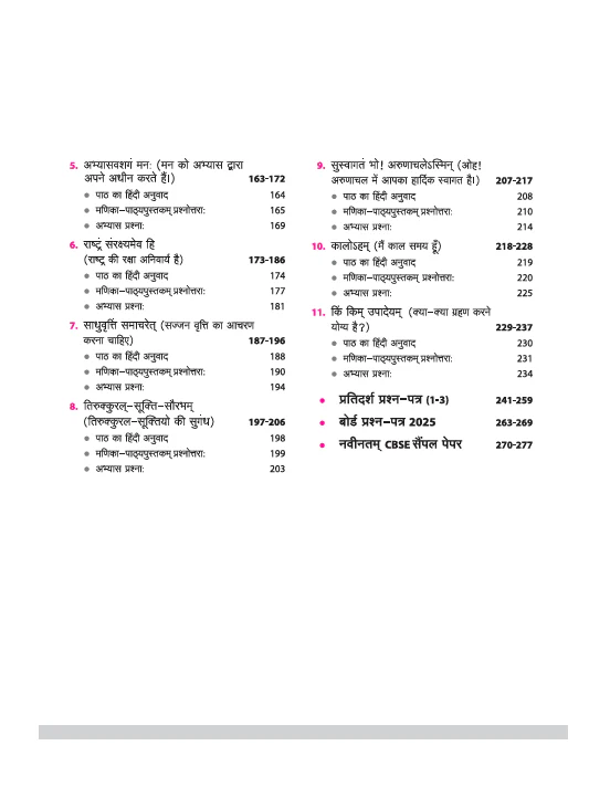 CBSE All in One Sanskrit (Sampreshanatmak) Class 10 Exam 2025-26 | Sample Papers & Board Papers, Including MCQs | Revised Edition 2026 - Image 4