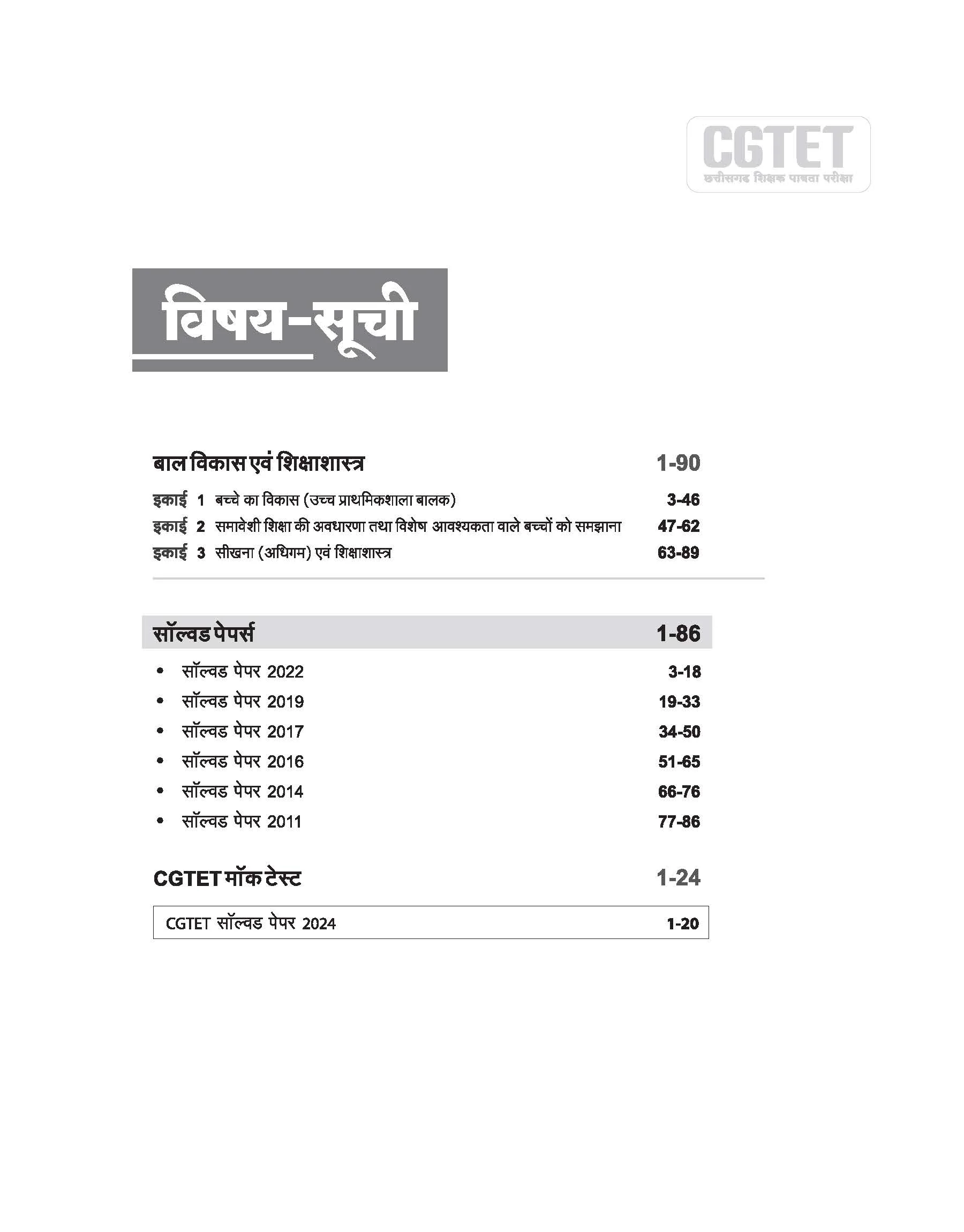 CGTET Samajik Adhyyan (Social Studies) Class VI-VIII Solved Papers 2024-2011 | With Child Development & Pedagogy  Study Notes | Hindi Medium - Image 3