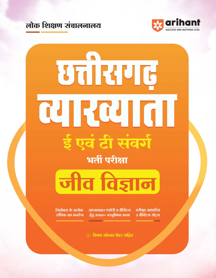Chhattisgarh Vyakhyata (E & T Cadre) Jeev Vigyan  (Biology) Pariksha 2026 | Study Guide | 3000+ MCQs, 3 Practice Sets & Latest Solved Paper