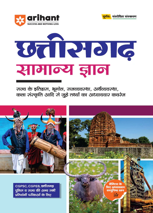 Chhattisgarh Samanya Gyan (General Knowledge ) | For CGPSC, CGPEB & other Competitive Exam | Complete Revised Edition | Hindi Medium