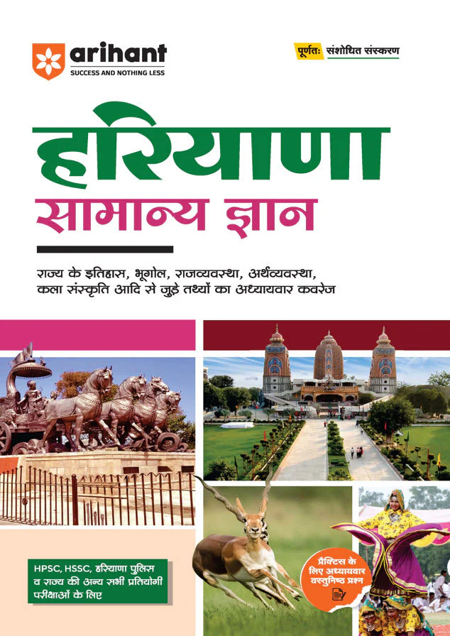 Haryana General Knowledge (Samanya Gyan) | HPSC, HSSC, Haryana Police & State Exam | Complete Revised Edition | Hindi Medium