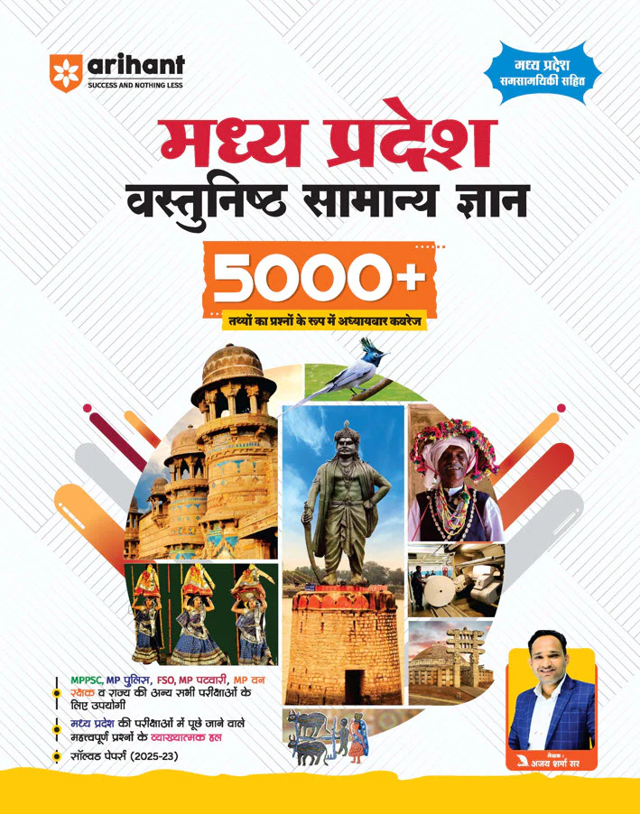 Combo of Madhya Pradesh Vastunishth Samanya Gyan 5000+ MCQs & Madhya Pradesh FACTO - Pedia | Hindi Medium - Image 2