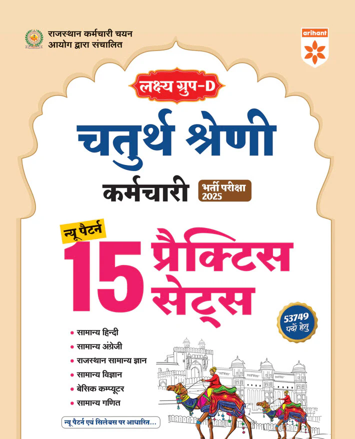 Combo of rajasthan Lakshay Group D Exam 2025 | Study Guide & Practice Sets | Hindi Medium - Image 2