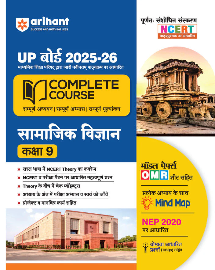 UP Board Complete Course Samajik Vigyan (Social Science) Class 9 Exam 2025-26 |Including Model Papers with OMR Sheet, Mind Map, CBQs Based on NEP 2020 | Completely Revised Edition Based on NCERT