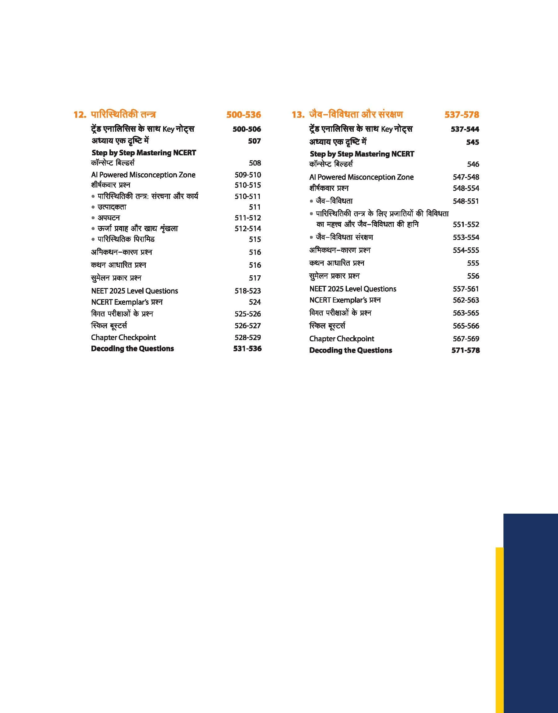 Master the NCERT Jeev Vigyan (Biology) Class 12 | For NEET (UG) & CUET 2026-27 | Line by Line MCQs from Latest NCERT Book | NCERT-Based 2K+ MCQs, AI-Based Misconception Zone | Revised Edition 2026 - Image 6