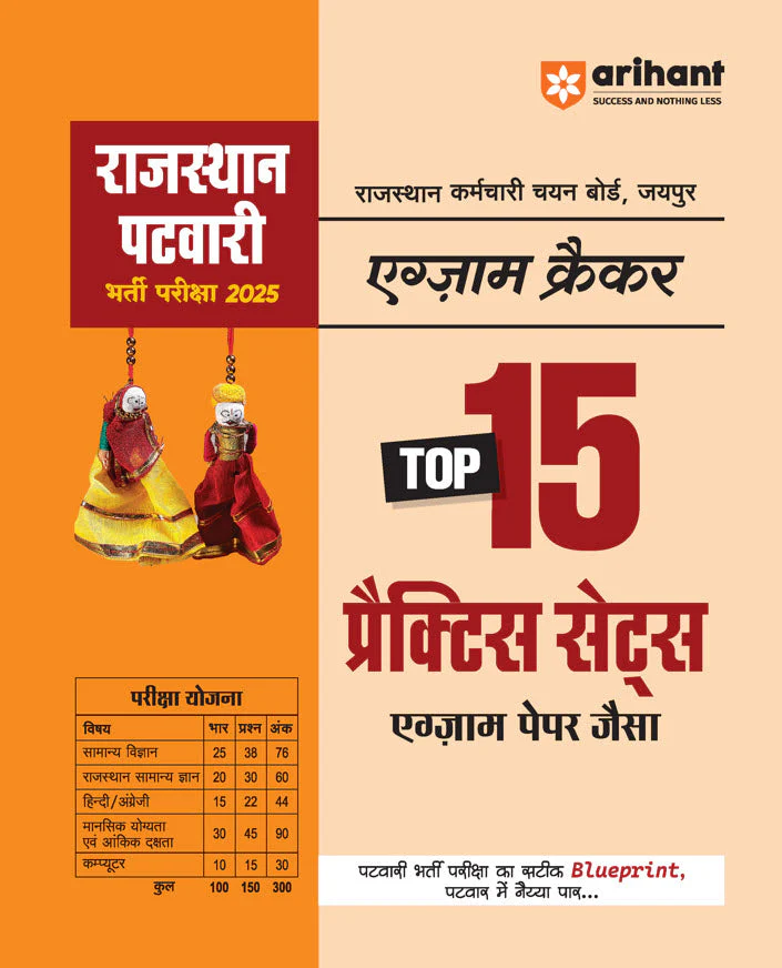 Rajasthan Patwari Recruitment Exam 2025 | Exam Cracker Top 15 Practice Sets |Complete Revised Edition  | Hindi Medium