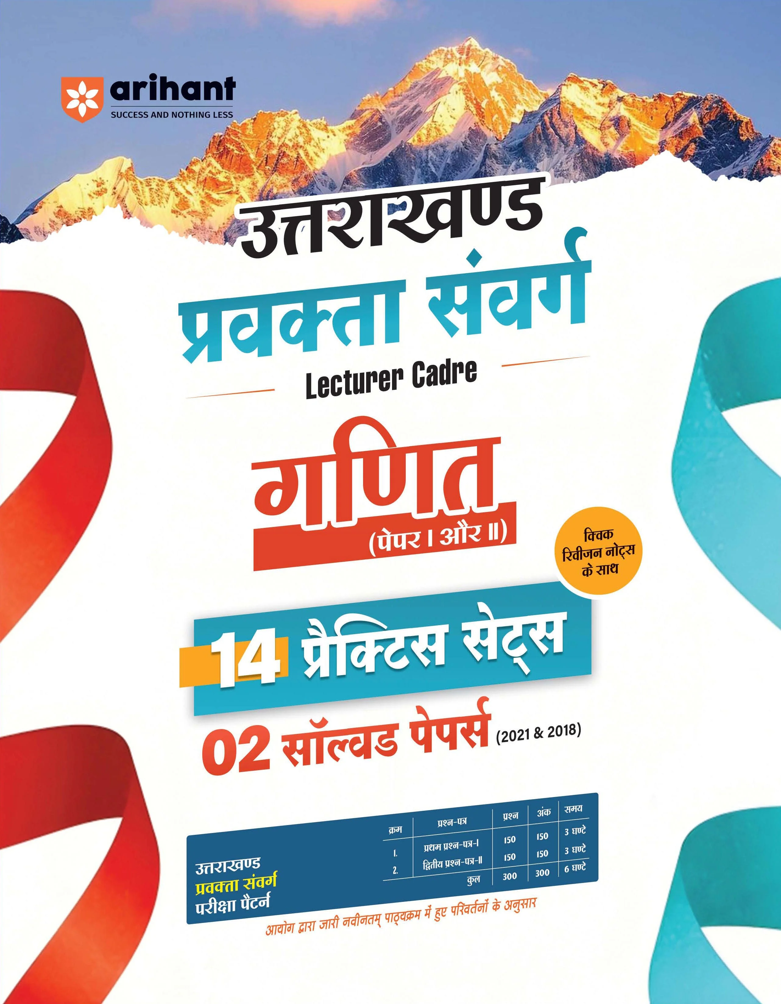 Uttarakhand Lecturer Cadre Exam | Ganit  (Maths) Paper I & II | 14 Practice Sets with 2 Solved Papers (2018 & 2021) | Quick Revision Notes | As per Latest Changes Issued by UKPSC