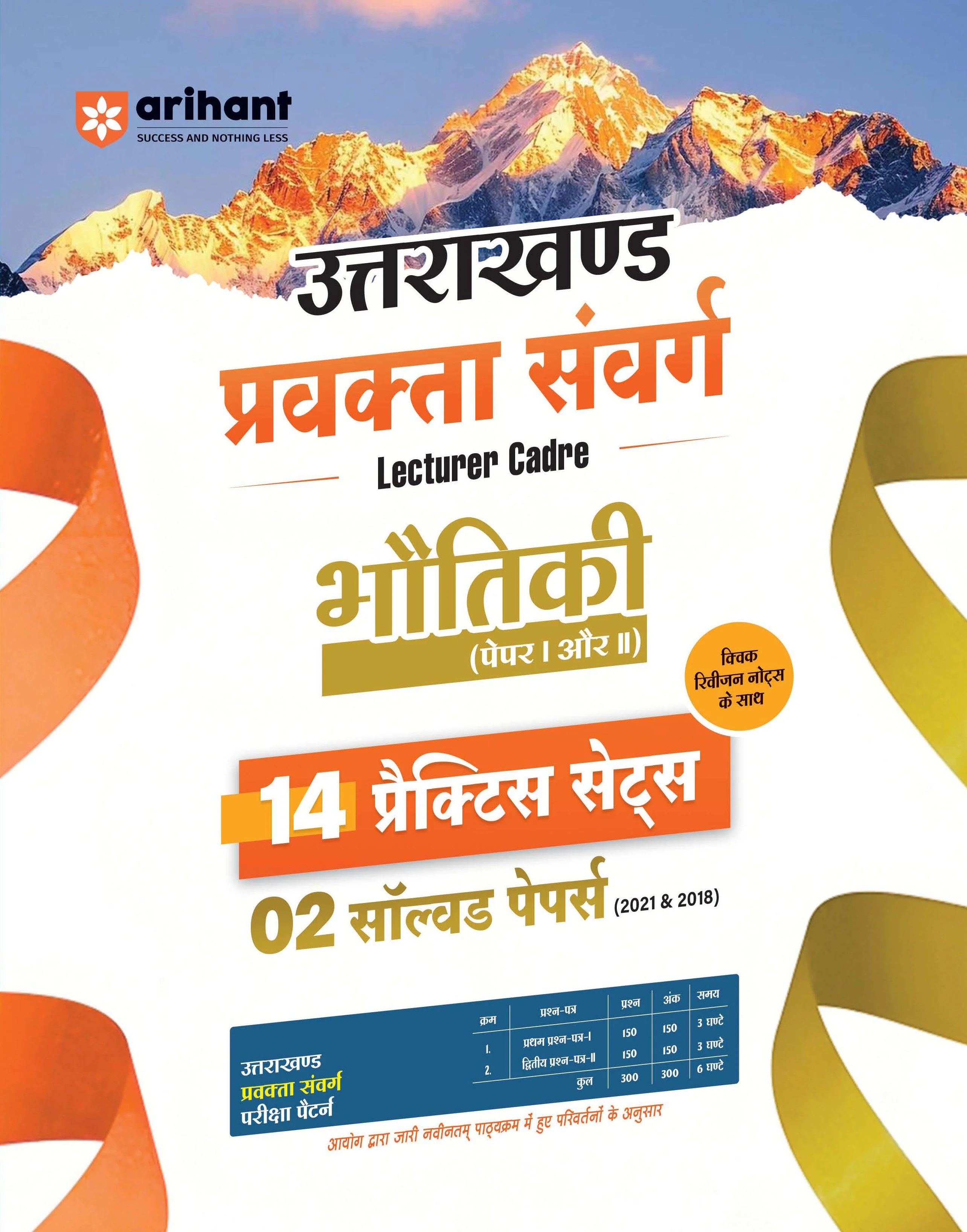 Uttarakhand Lecturer Cadre Exam | Bhautiki (Physics) Paper I & II | 14 Practice Sets with 2 Solved Papers (2018 & 2021) | Quick Revision Notes | As per Latest Changes Issued by UKPSC