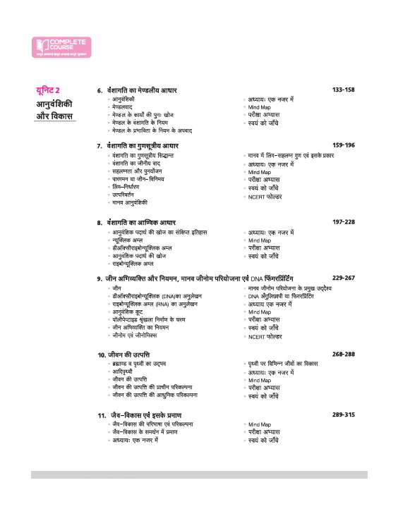 UP Board Complete Course Jeev  Vigyaan (Biology) Class 12 Exam 2025-26 | Including Mind Maps, Model Paper with OMR, CBQs | Complete Revised Edition Based on NCERT - Image 4
