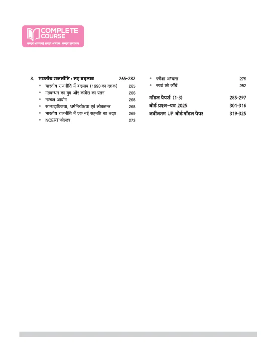 UP Board Complete Course Nagrikshastra (Civics) Class 12 Exam 2025-26| Including Mind Map, Model Papers, CBQs | Based on NCERT | Hindi Medium - Image 5