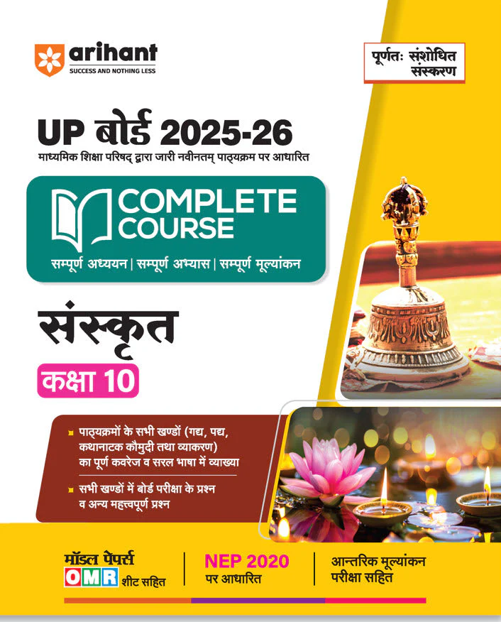 UP Board Complete Course  Sanskrit Class 10 Exam 2025-26| Based on NEP 2020 , Model Papers with OMR Sheets | Complete Revised Edition